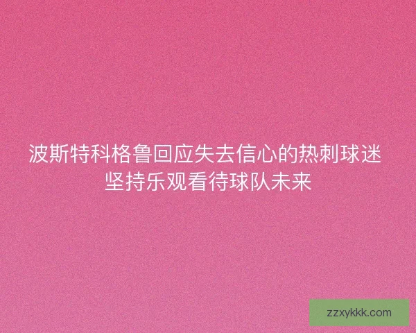 波斯特科格鲁回应失去信心的热刺球迷 坚持乐观看待球队未来